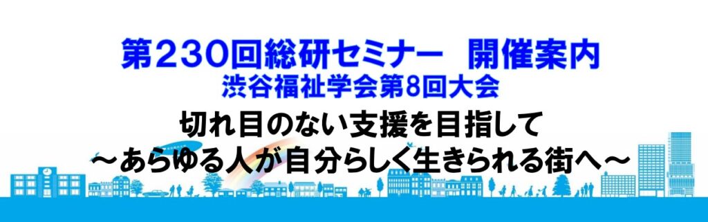 【10/18】第230回総研セミナー「渋谷福祉学会第8回大会」を開催します
